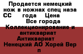 Продается немецкий нож в ножнах,спец.наза СС.1936года. › Цена ­ 25 000 - Все города Коллекционирование и антиквариат » Антиквариат   . Ненецкий АО,Хорей-Вер п.